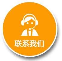 聯(lián)系我們